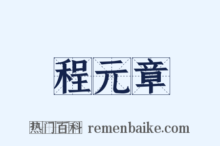 程元章是什么意思的图片